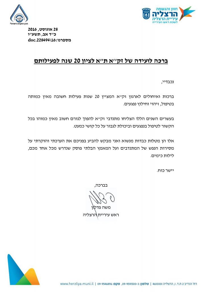 ברכה לזק"א מראש העיר הרצליה
