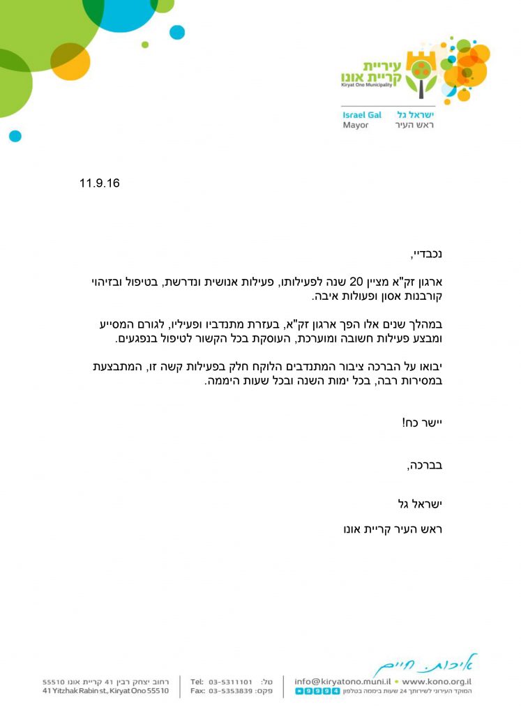 ברכת ראש העיר קרית אונו לארגון זק"א