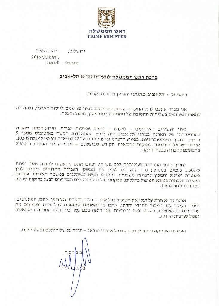 ברכת ראש הממשלה - וועידת זקא