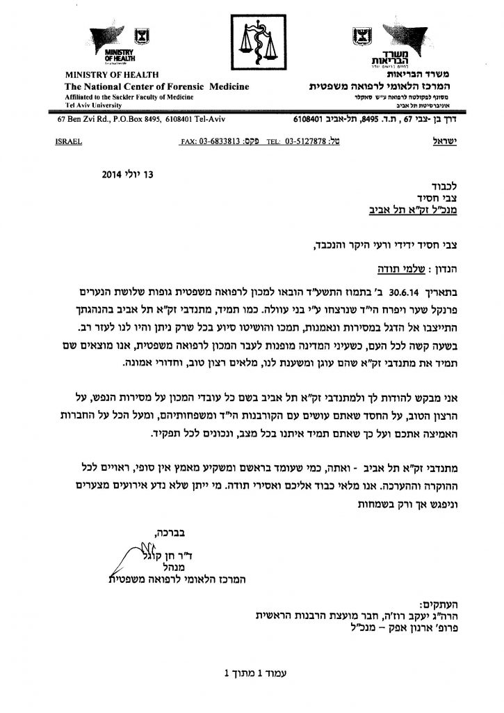 מכתב הערכה לארגון זק"א מהמכון לרפואה משפטית