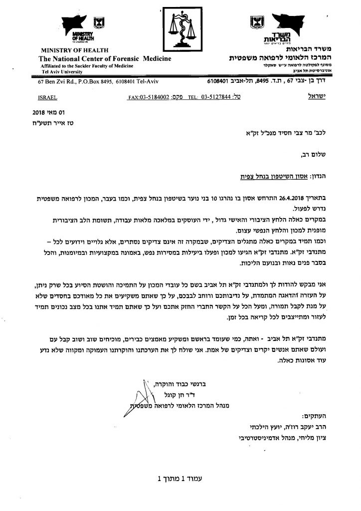 מכתב הערכה לארגון זק"א מהמכון לרפואה משפטית