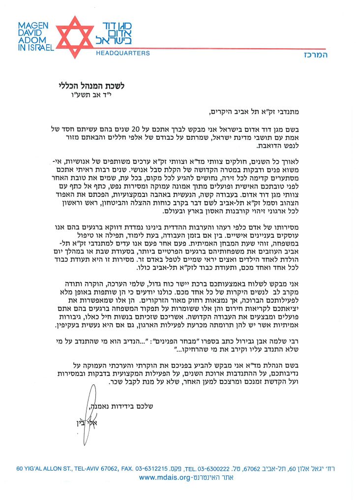 מכתב ברכה לזק"א ממנכ"ל מד"א אלי בין