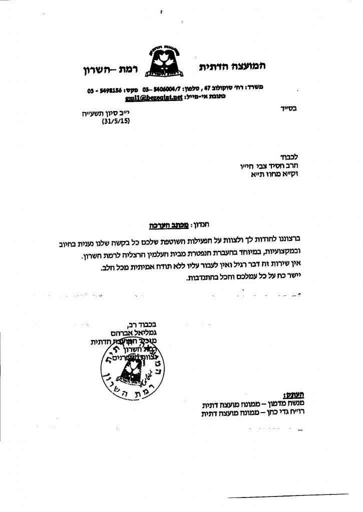 מכתב תודה מועצה דתית רמהש לארגון זקא