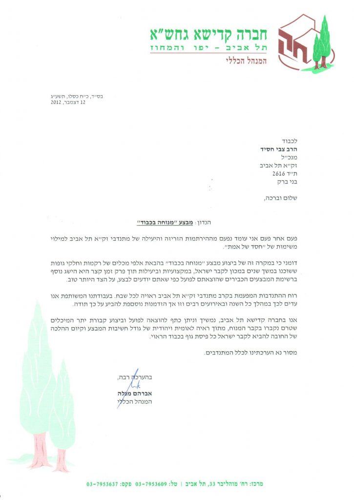 תעודת הוקרה לזקא ממנכל חברה קדישא תל אביב
