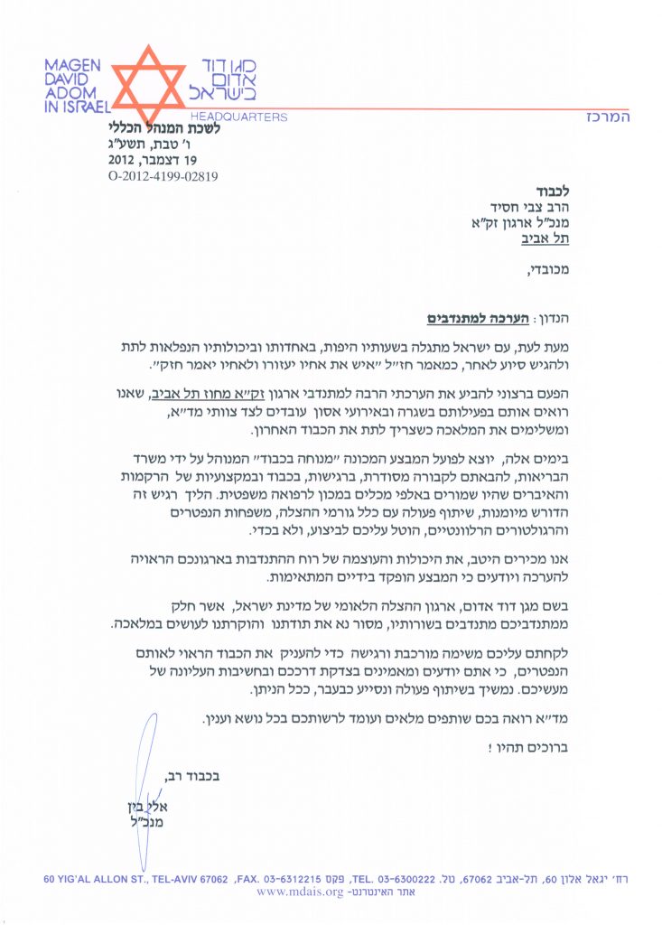 תעודת הוקרה ממנכ"ל מגן דוד אדום אלי בין לארגון זק"א