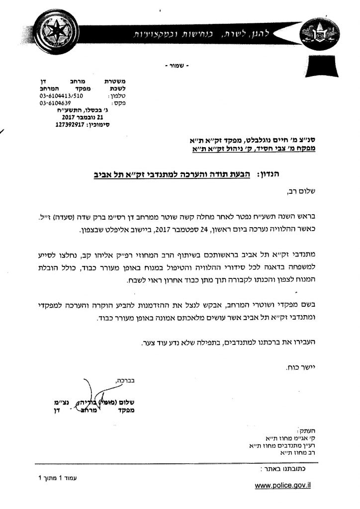 תעודת הערכה ממפקד מרחב דן לארגון זקא