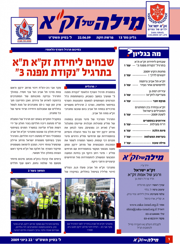 זק"א תל אביב