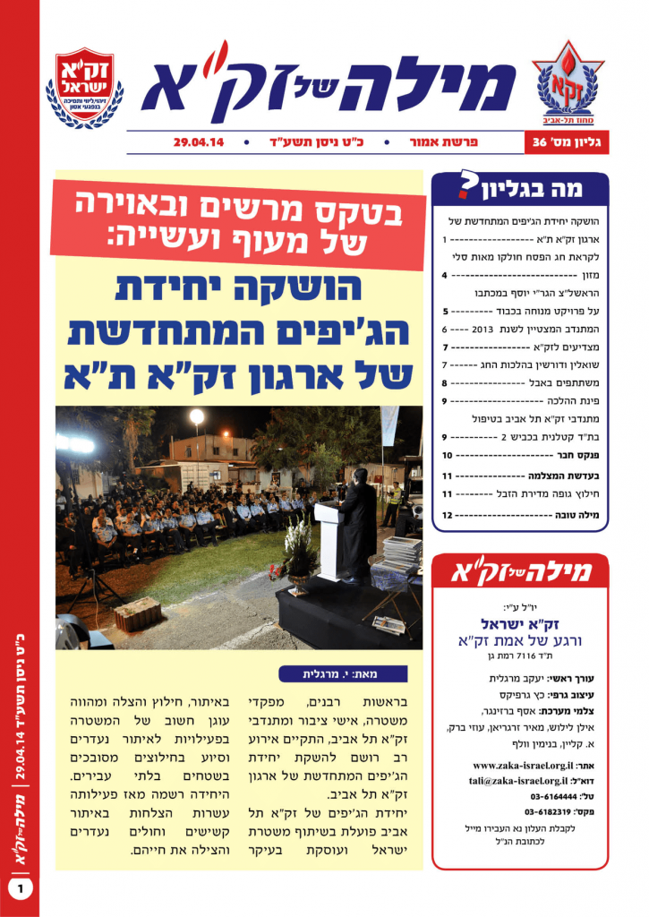 זק"א תל אביב