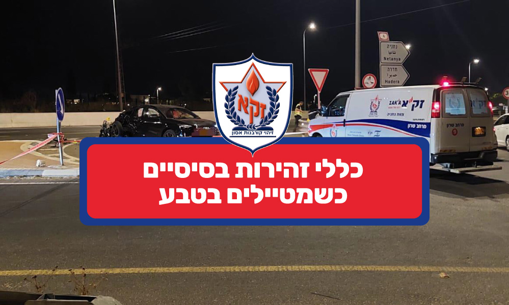 כללי זהירות בסיסיים כשמטיילים בטבע כללי זהירות בסיסיים כשמטיילים בטבע