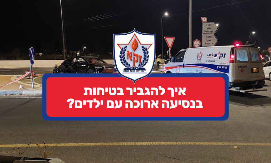 איך להגביר בטיחות בנסיעה ארוכה עם ילדים איך להגביר בטיחות בנסיעה ארוכה עם ילדים