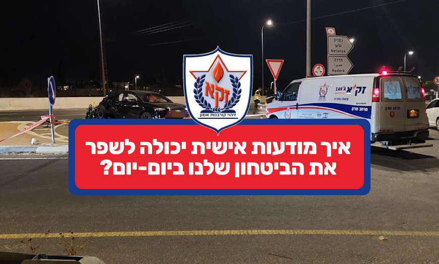 איך מודעות אישית יכולה לשפר את הביטחון שלנו ביום-יום איך מודעות אישית יכולה לשפר את הביטחון שלנו ביום-יום