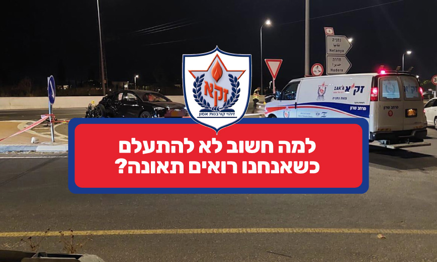למה חשוב לא להתעלם כשאנחנו רואים תאונה