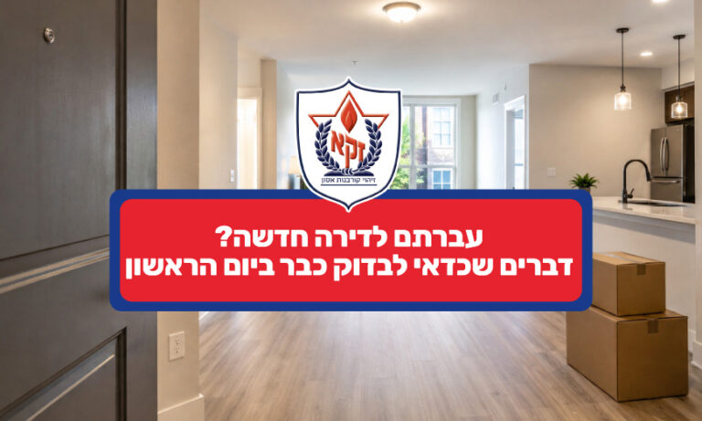 דברים שכדאי לבדוק ביום הראשון של מעבר דירה