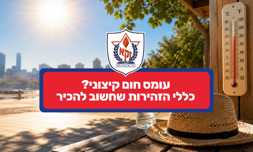 כללי הזהירות שחשוב להכיר בעומס חום קיצוני