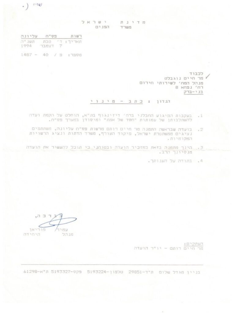 כתב מינוי חיים נוגלבלט כיו״ר הועדה - 7.12.1994