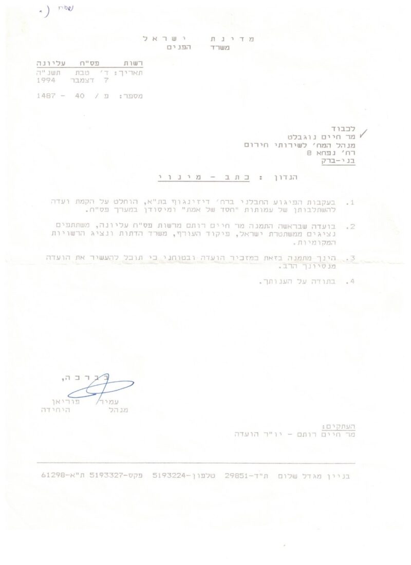כתב מינוי חיים נוגלבלט כיו״ר הועדה - 7.12.1994