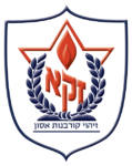 ארגון זק״א לוגו